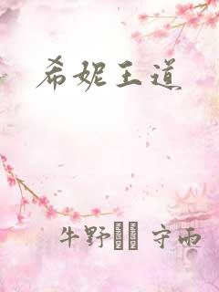 希妮王道