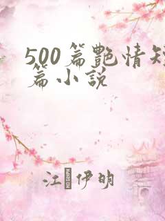500篇艳情短篇小说