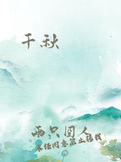 千秋