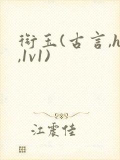 衔玉(古言,h,1v1)