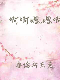 啊啊嗯,嗯啊嗯