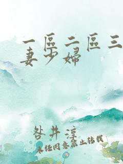 一区二区三区人妻少妇