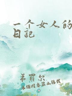 一个女人的七本日记