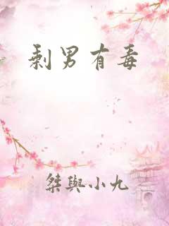 剩男有毒