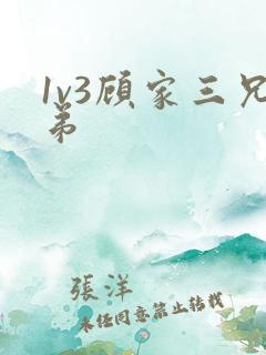 1v3顾家三兄弟