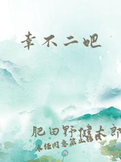 幸不二吧
