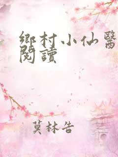 乡村小仙医免费阅读