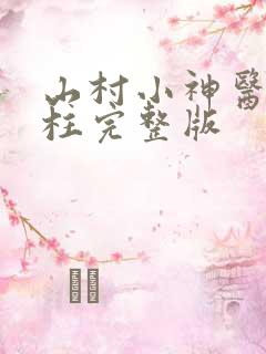 山村小神医王铁柱完整版