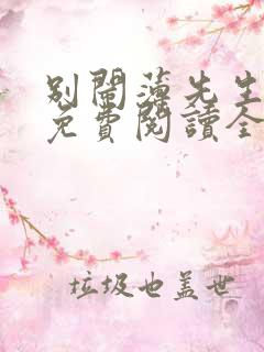 别闹薄先生小说免费阅读全文作者