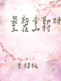 最新章节特种兵王在山村