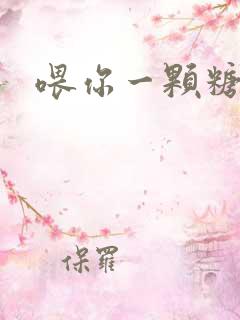 喂你一颗糖