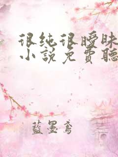 很纯很暧昧有声小说免费听