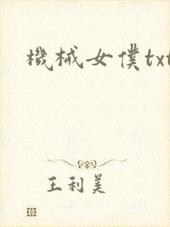 机械女仆txt