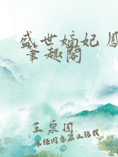 盛世嫡妃 凤轻 笔趣阁