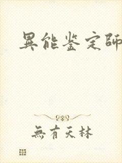 异能鉴定师传