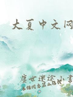 大夏中文网