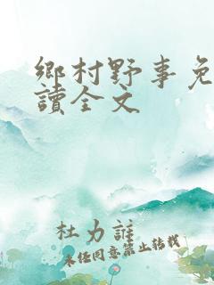 乡村野事免费阅读全文