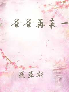 爸爸再来一次