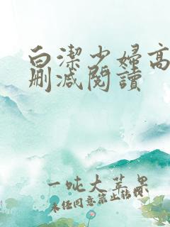 白洁少妇高义无删减阅读