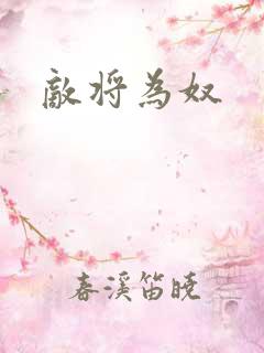 敌将为奴