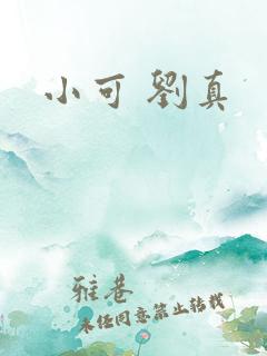 小可 刘真