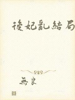 后妃乱结局