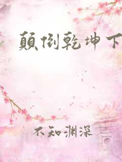 颠倒乾坤下载