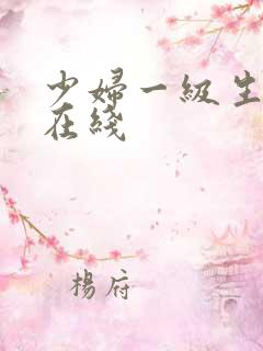少妇一级生活片在线
