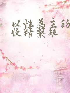 以性为主的世界收精系统