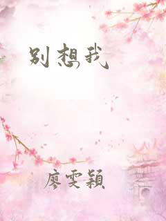 别想我