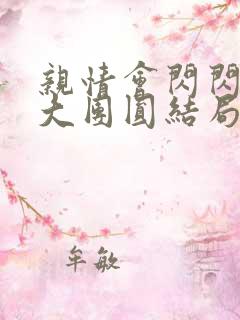 亲情会闪闪发光大团圆结局