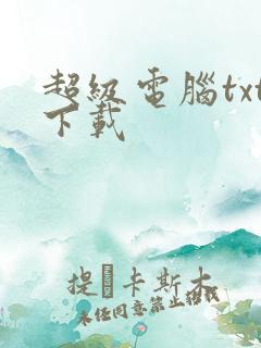 超级电脑txt下载