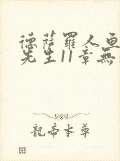 德萨罗人鱼深海先生11章无删减