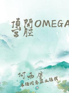 顶开OMEGA宫腔