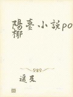 阳台小说po椰椰