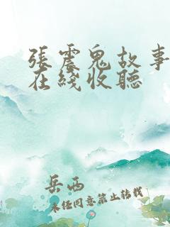 张震鬼故事听书在线收听
