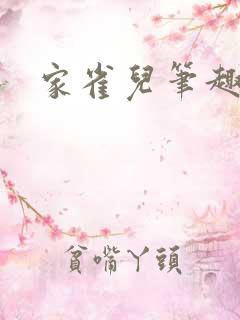 家雀儿笔趣阁