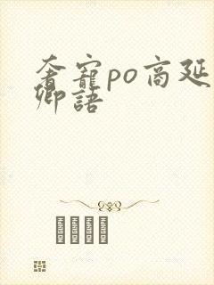 奢宠po商延宋卿语