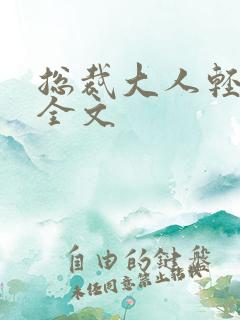 总裁大人轻点疼全文