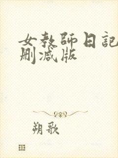 女教师日记3未删减版