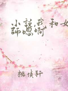 小说,我和女老师嗯啊