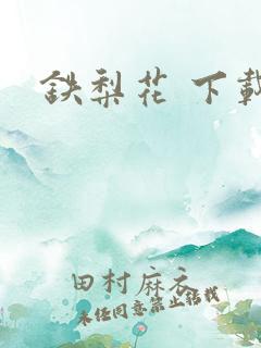 铁梨花 下载