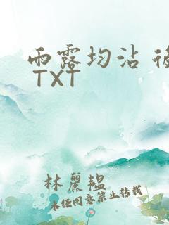 雨露均沾 后宅 TXT