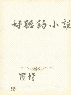 好听的小说名字