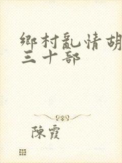 乡村乱情胡秀英三十部