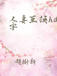 人妻互换hd中字