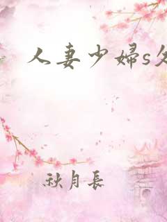 人妻少妇s久久
