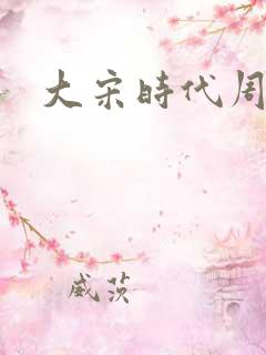 大宋时代周刊