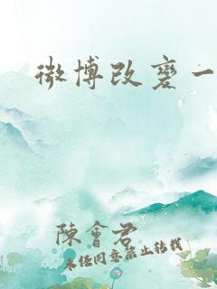 微博改变一切
