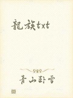 龙族txt